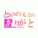 とあるのもとのありがとう（無事、作れました）