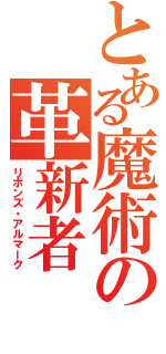 とある魔術の革新者（リボンズ・アルマーク）