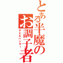 とある半魔のお調子者（デビルハンター）