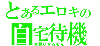 とあるエロキの自宅待機（素振りするもん）