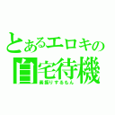 とあるエロキの自宅待機（素振りするもん）