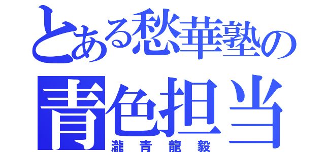 とある愁華塾の青色担当（瀧青龍毅）