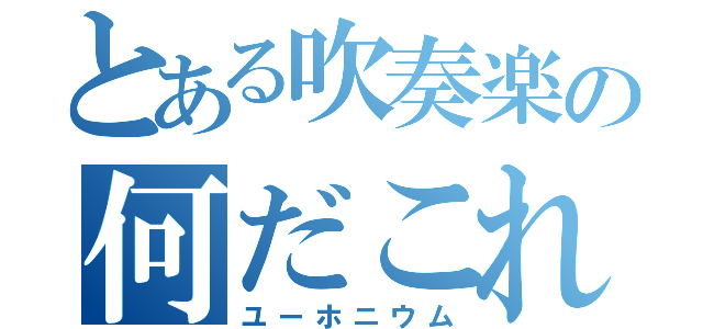 とある吹奏楽の何だこれ（ユーホニウム）