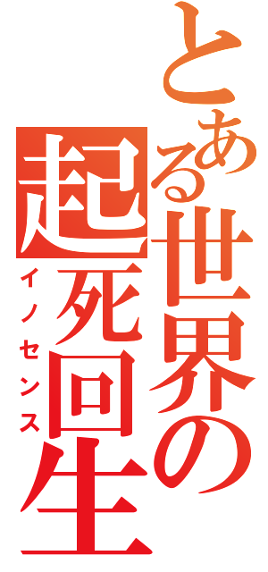 とある世界の起死回生（イノセンス）