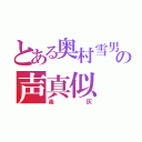 とある奥村雪男の声真似（楽灰）