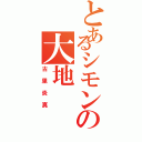 とあるシモンの大地（古里炎真）