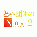 とある団体のＮｏ，２（紅蓮＠裕麻）