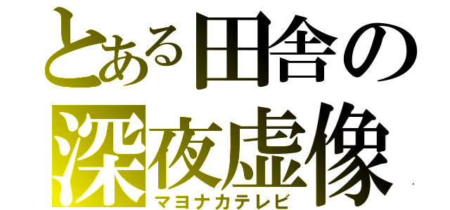 とある田舎の深夜虚像（マヨナカテレビ）