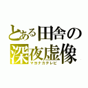 とある田舎の深夜虚像（マヨナカテレビ）