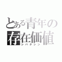 とある青年の存在価値の疑問（シバタシン）