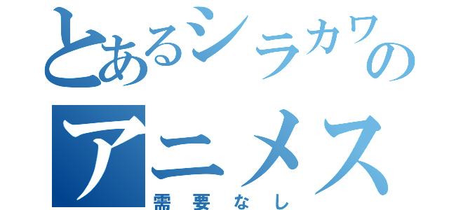 とあるシラカワのアニメスレ（需要なし）