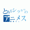 とあるシラカワのアニメスレ（需要なし）