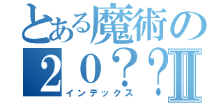 とある魔術の２０？？━Ⅱ（インデックス）