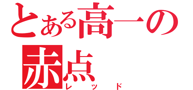 とある高一の赤点（レッド）