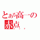 とある高一の赤点（レッド）