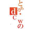 とあるȊｗのｄＣ（ڰٶ）