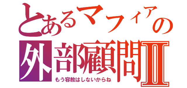 とあるマフィアの外部顧問Ⅱ（もう容赦はしないからね）