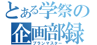 とある学祭の企画部録（プランマスター）