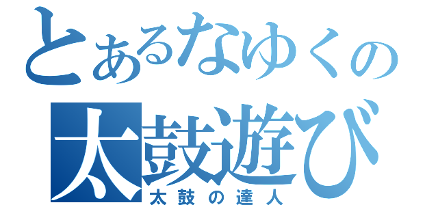 とあるなゆくの太鼓遊び（太鼓の達人）