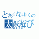 とあるなゆくの太鼓遊び（太鼓の達人）