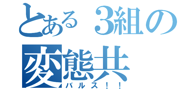 とある３組の変態共（バルス！！）