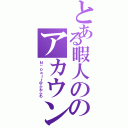 とある暇人ののアカウント（Ｎ－ｐａｊｒ＠ふわふわ）