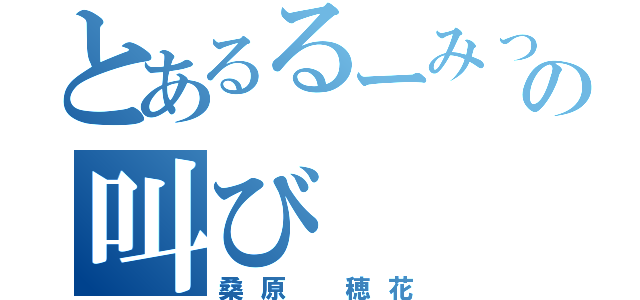 とあるるーみっくふぁんの叫び（桑原　穂花）