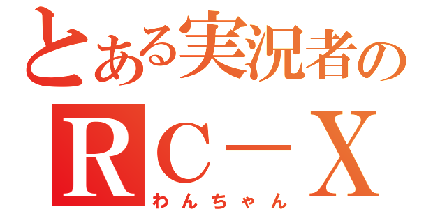 とある実況者のＲＣ－ＸＤ（わんちゃん）