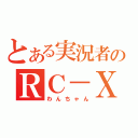 とある実況者のＲＣ－ＸＤ（わんちゃん）