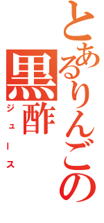 とあるりんごの黒酢（ジュース）