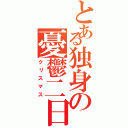 とある独身の憂鬱二日（クリスマス）