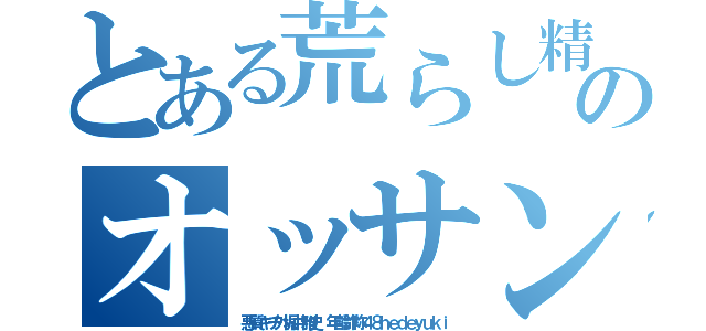 とある荒らし精神疾患高城八七のオッサン中年（悪質キチ外堀井雅史 年齢詐称４８ｈｅｄｅｙｕｋｉ）