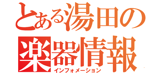 とある湯田の楽器情報（インフォメーション）