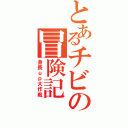 とあるチビの冒険記（身長ｕｐ大作戦）