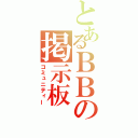 とあるＢＢの掲示板（コミュニティー）