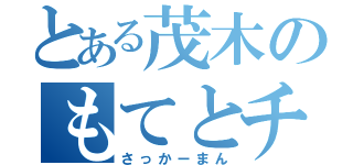 とある茂木のもてとチップス（さっかーまん）