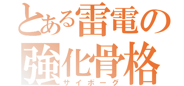 とある雷電の強化骨格（サイボーグ）