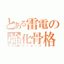 とある雷電の強化骨格（サイボーグ）