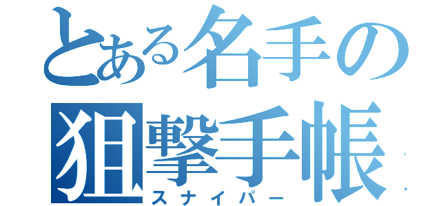 とある名手の狙撃手帳（スナイパー）