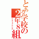 とある学校の２年８組（ベストフレンズ）