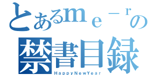 とあるｍｅ－ｒｕの禁書目録（ＨａｐｐｙＮｅｗＹｅａｒ）