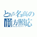 とある名高の前方照応（パイドパイパー）