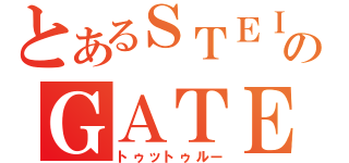 とあるＳＴＥＩＮＳのＧＡＴＥ（トゥットゥルー）