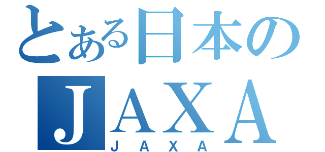 とある日本のＪＡＸＡ（ＪＡＸＡ）