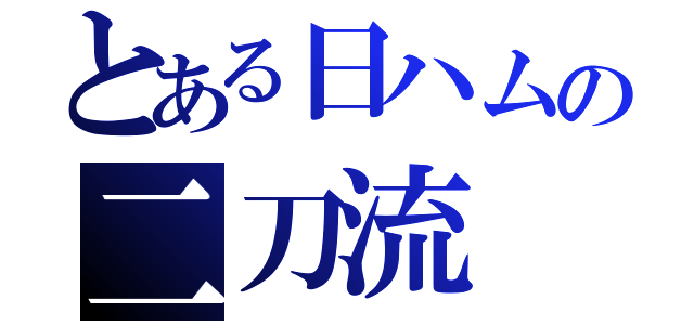 とある日ハムの二刀流（）