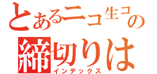 とあるニコ生コンテストの締切りは１１／２４まで！（インデックス）