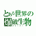 とある世界の爆破生物（クリーパー）