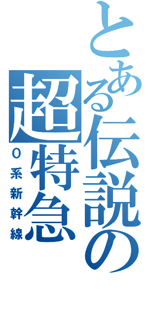 とある伝説の超特急（０系新幹線）