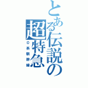 とある伝説の超特急（０系新幹線）