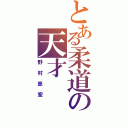 とある柔道の天才（野村忠宏）